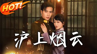 《滬上煙雲》第1~80集【高清完结合集】丨重生丫鬟江宁恨归来，智斗假千金、揭杀母谜，原是陆家真千金！少帅护、探长守，三角藏禁忌，复仇风暴改命局！ #逆袭 #民国  #爱情 #甜宠 #盛世短剧