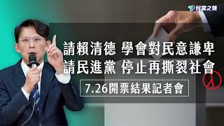 【Live】謝謝，台灣。｜台灣民眾黨開票結果記者會