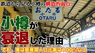 小樽がここまで衰退した構造的な問題と弱点を考察【実は就業流入人口が流出を上回る不思議】
