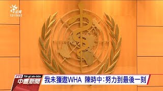 我未獲邀WHA 陳時中：努力到最後一刻　20200515 公視中晝新聞