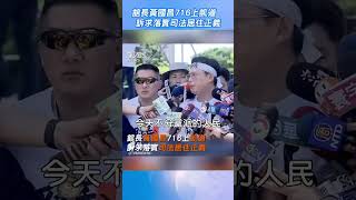 館長黃國昌716上凱道 訴求落實司法居住正義 #Shorts
