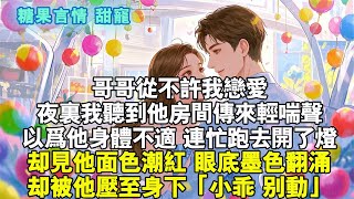 哥哥從不許我戀愛。夜裡我聽到他房間傳來輕喘聲。以為他身體不適，連忙跑去開了燈。卻見他面色潮紅，眼底墨色翻涌。卻被他攔住，壓至身下：「小乖，別動。」#小說 #愛情 #故事