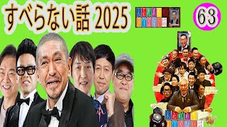 【広告なし】人志松本のすべらない話 2025 年最佳 【作業用・睡眠用・聞き流し】松本人志人気芸人フリートーク面白い話 まとめ63  第【新た】