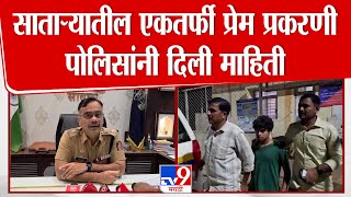 Satara तील एकतर्फी प्रेम प्रकरणी पोलीस अधीक्षक Tushar Doshi  यांनी दिली अधिकची माहिती