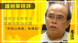 國家安全教育日靠嚇炮製偽命題 「井岡山味道」有幾勁？ ｜鍾劍華時評