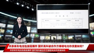 共享单车电池包接连爆炸 国轩高科被合作方爆锂电池存质量缺陷？