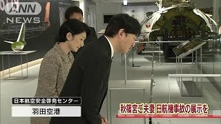 秋篠宮ご夫妻　日航機墜落事故の展示施設を視察(15/09/18)