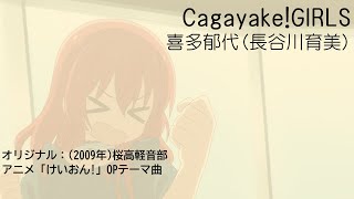 Cagayake!GIRLS / 喜多郁代(けいおん！ OP カバー曲)