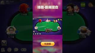 新手不會玩德州？沒關係，博雅德州撲克帶你入門學習，結交德撲高手！