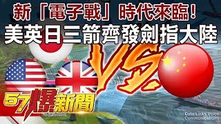 新「電子戰」時代來臨！ 美英日三箭齊發劍指大陸-馬西屏 徐俊相《57爆新聞》精選篇 網路獨播版