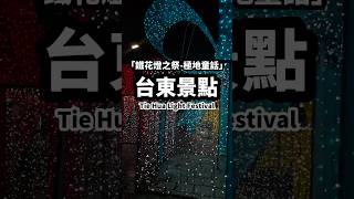 台東景點·鐵花燈之祭(極地童話) | Tie Hua Light Festival