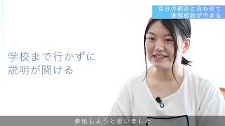 【出張個別相談会】の雰囲気は？ 参加者インタビュー
