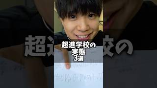 超進学校の実態3選 #shorts
