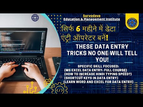 सिर्फ 6 महीने में डेटा एंट्री ऑपरेटर बनें! @suryodayaeducationmanagement