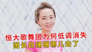 起底神秘的恒大歌舞团，每年成本千万获奖颇丰，如今为何低调消失
