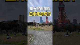 用人民币感受日本东京房价#日本#日本东京#日本 #日本东京 #日本房产