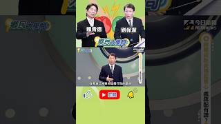 《#鄉民大學問 》當郭哥模仿劉保潔模仿賴清德 總統～點主官也一字不漏～！#政治 #郭子乾 #劉寶傑 #賴清德 #模仿