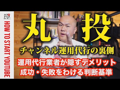 【丸投げキケン】YouTube運用代行のメリットとデメリット。中小企業のYouTube運用の専門家が教える運用代行では伸びないチャンネル