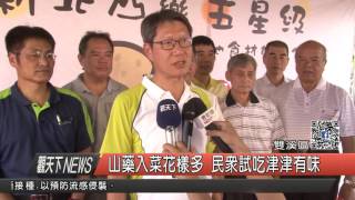 1051011觀天下新聞HD07 雙溪區山藥入菜花樣多 民眾試吃津津有味