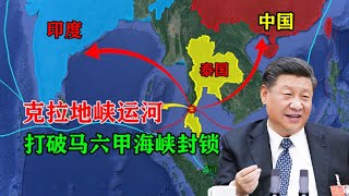 中國開挖克拉地峽運河！泰國舉國沸騰，馬六甲海峽地位開始動搖