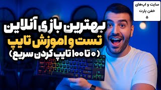 تست سرعت تایپ | بهترین بازی آنلاین تایپ 10 انگشتی |افزایش سرعت تایپ کردن