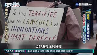 聯合國氣候峰會 對抗氣候變遷最後機會?!｜華視新聞 20211120