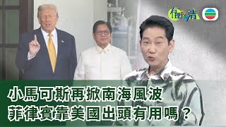 有理說得清｜小馬可斯再掀中菲南海爭議　菲律賓靠美國出頭有用嗎？｜楊立門