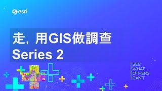 走，用GIS做調查系列系列2-我是誰？要去哪？那裏有啥？