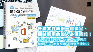 超實用！Word．Excel．PowerPoint辦公室Office必備50招省時技[2016/2019/2021](ChatGPT加強版)
