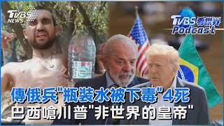英媒爆頓內次克俄兵「喝水後全身抽搐」疑中毒至少4死 關稅喬不攏「巴西槓美國」 魯拉嗆川普「想當世界的皇帝」｜TVBS新聞