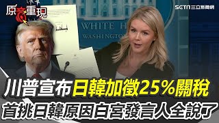 川普宣布日韓加徵25%關稅！為何首挑日韓？白宮發言人全說了！14國收通知信最高課徵到40%！【94要客訴】