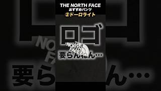 【No 1は？】「ノースフェイス」ロングパンツ決定戦