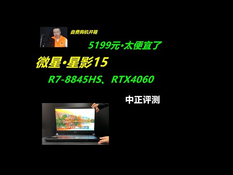 太便宜了，微星星影15，R7-8845HS、4060