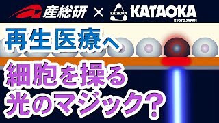 培養細胞の精密処理装置を開発【産総研公式】