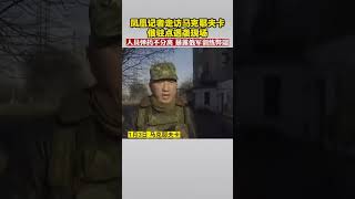 獨家！鳳凰記者走訪馬克耶夫卡：人員彈藥不分離 暴露俄軍訓練弊端 #俄烏衝突 #俄軍