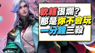 傳說對決｜軟輔很爛？那是你不會玩！一分鐘三殺，連世界賽都在出的觀念角色！【Gary 蓋瑞】