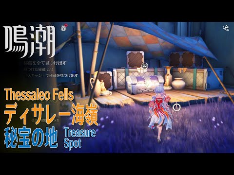 【鳴潮】秘宝の地/秘蔵箱4個/リナシータ/ディサレー海嶺 [Thessaleo Fells,Rinascita,Whethering Waves,37785～37788]