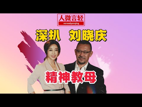 深扒刘晓庆 （上）：74岁正是闯的好年纪