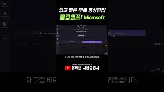 쉽고 빠른 무료 영상 편집 앱! 클립챔프! Microsoft가 선보이는 영상제작프로그램!