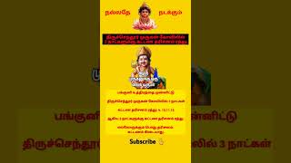 #muruga #panguniuthiramspecialkolam #pangunimatharasipalan #sanipeyarchi2025 #thiruchendurmurugan