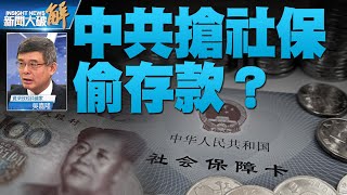 🔥地方債引爆？昆明武漢哪省先爆？中共搶社保偷存款？｜吳嘉隆｜#新聞大破解