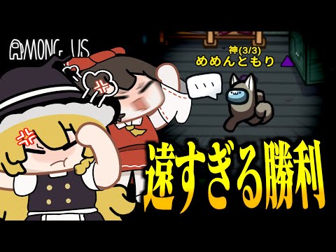 【Among Us#259】窮地に陥った『神』！この配役どうやったら勝てるんですか・・・？【ゆっくり実況】