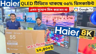 haier tv Price In Bangladesh 2025🔥Haier Google TV Price In Bangladesh 😱Smart TV Price In Bangladesh