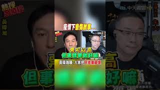 #shorts 疫情下悲傷故事... 黃暐瀚嘆:大家把民進黨寵壞 @中天新聞CtiNews