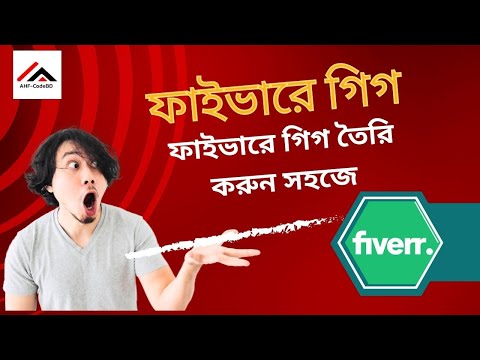 "ফাইভারে গিগ তৈরি করুন সহজে পূর্ণ ফাইভার টিউটোরিয়াল | How to Create a Gig on Fiverr Easily