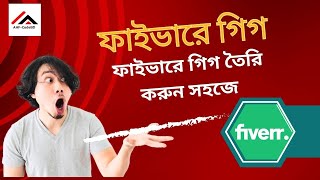 "ফাইভারে গিগ তৈরি করুন সহজে পূর্ণ ফাইভার টিউটোরিয়াল | How to Create a Gig on Fiverr Easily