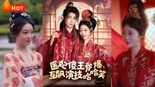 特种军医穿越成冲喜嫡女，靠金镯空间疯癫操作震慑王府，为保命救治中毒战神，从互嫌到双向沉沦。两人联手搅动皇权之争，以医毒为刃、疯批为盾，最终坐收江山与真心《医妃傻，王爷爆，互飙演技哈哈笑》#穿越 #江山