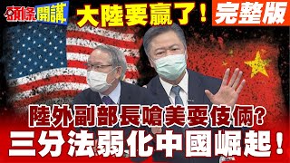 【頭條開講上集】中國會贏!大西洋月刊揭開拜登內心憂慮!忍無可忍無須再忍!中國不再忍讓美國!丞相起風了?@頭條開講HeadlinesTalk  20210726