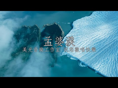 孟婆淚 向蕙玲 男Eb調 全自製伴唱
