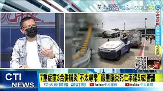 【每日必看】7重症童.3合併腦炎."2童腦炎奪命"!黃立民嗅出"不太尋常"? @中天新聞CtiNews @健康我加1CtiHealthyme  20220520